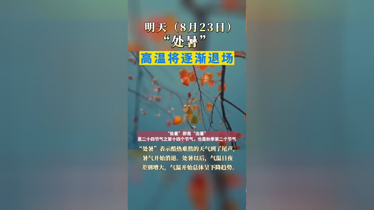 明天(8月23日)处暑,处暑即“出暑”,高温将逐渐退场!