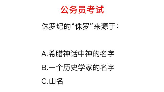 公务员考试,侏罗纪的“侏罗”来源是什么?