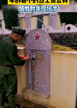 麻栗坡烈士陵园年龄最小的烈士贾云科，牺牲时年仅16岁！