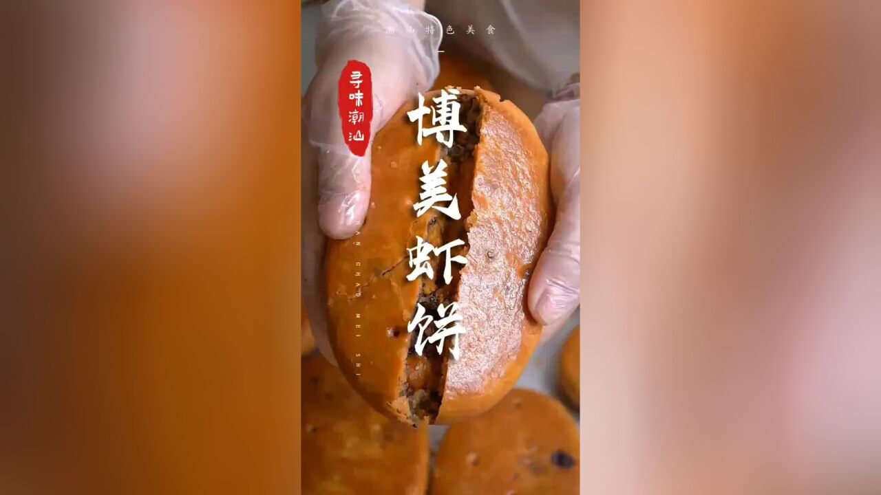 汕尾博美虾饼,一种远超五仁月饼的存在|潮汕美食