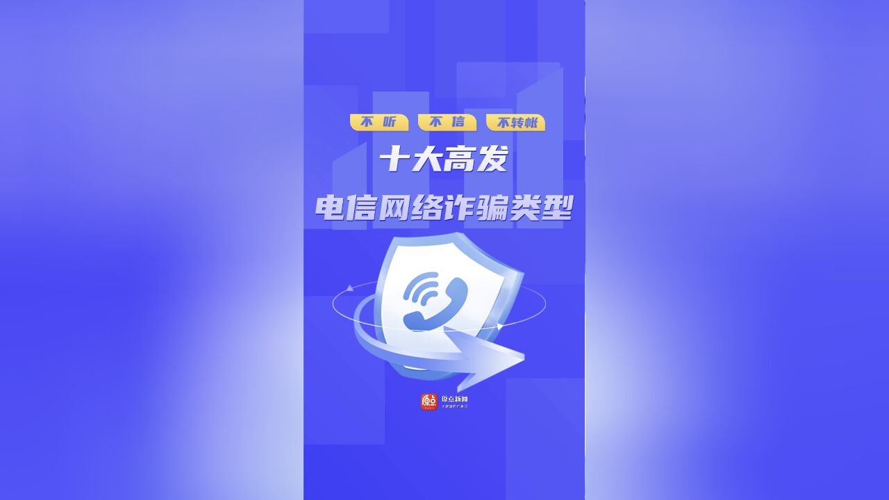 谨防电信诈骗!十大高发电信网络诈骗类型 你都了解吗?