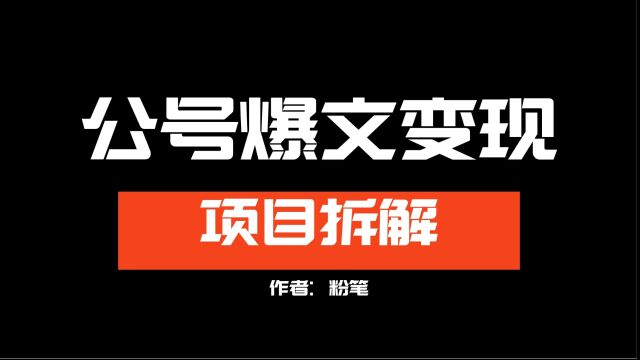 公号爆文变现怎么玩?如何用AI创作爆文?详细教程分享来了