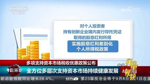 财政部、国家税务总局:多项支持资本市场税收优惠政策公布