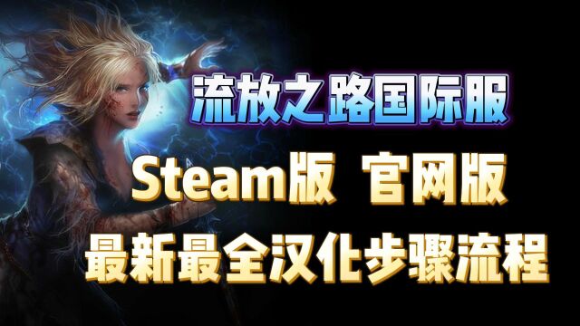 流放之路国际服汉化最新最全汉化流程(包含Steam版/官网版)