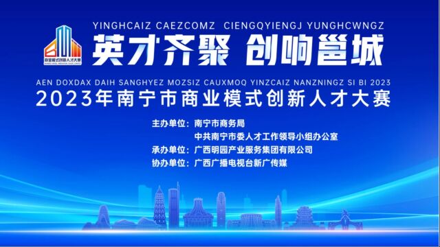 2023年南宁市商业模式创新人才大赛宣讲视频