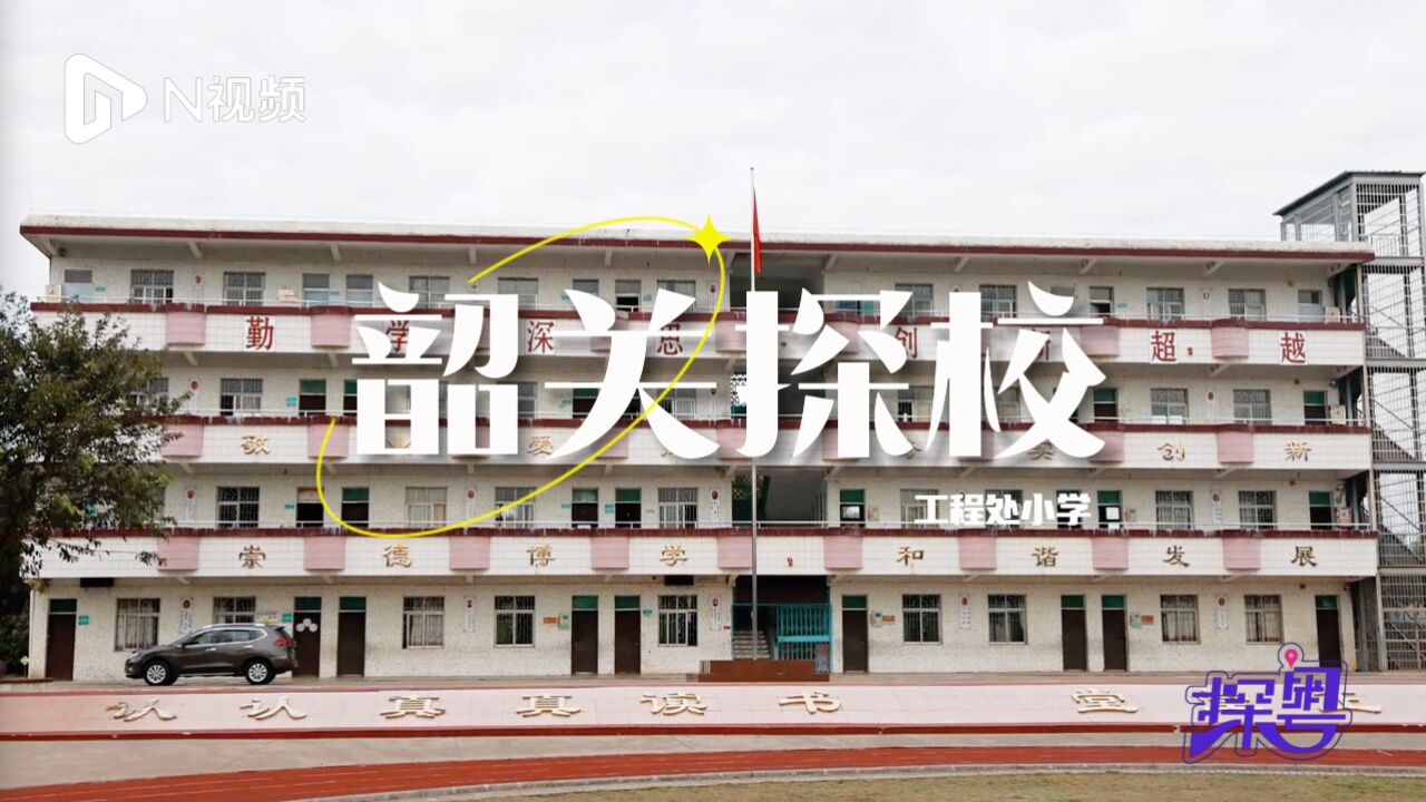 韶关探校丨韶关工程处小学打造劳动课程,体悟“锄禾日当午”