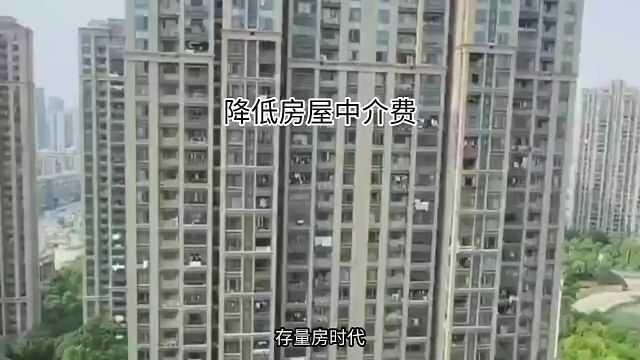 降低房屋中介费