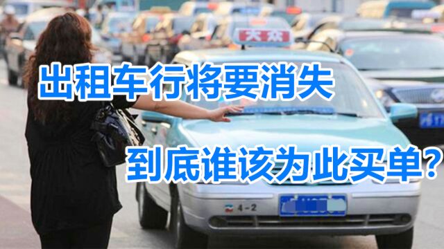 出租车行业将要消失,谁该为此买单?网约车:都是他们自作自受