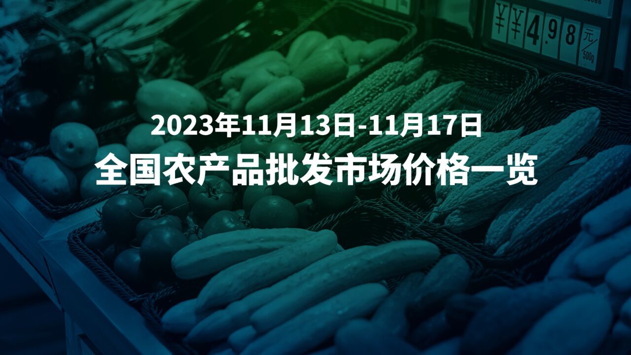 11月13日17日全国农产品批发市场价格速览