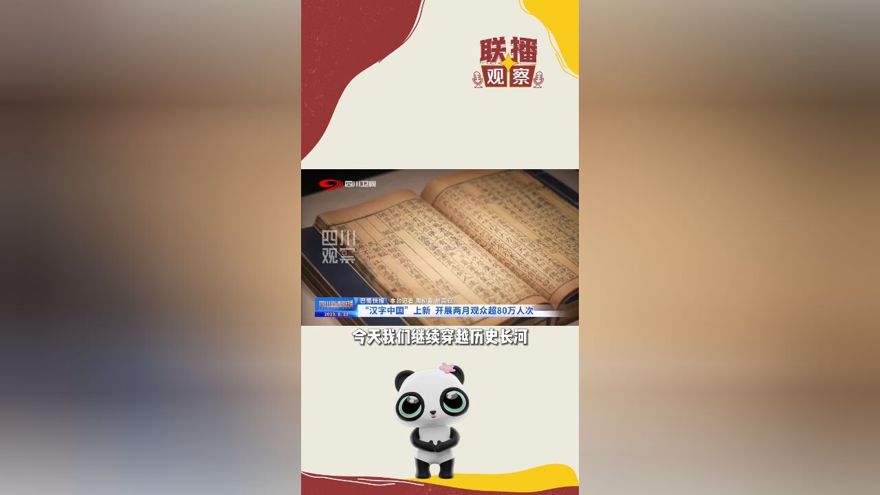 联播观察ⷮŠ字字珠玑⑧首次离开家乡 它见证了中国汉字的统一