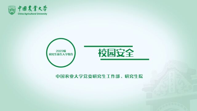 中国农业大学研究生新生入学教育(二)校园安全篇