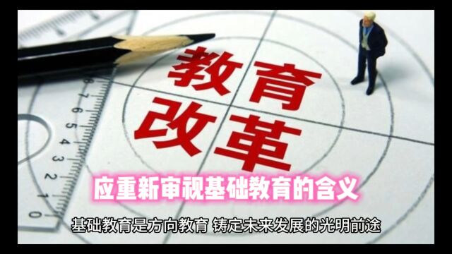 应重新审视基础教育的含义,才找到改革的方向