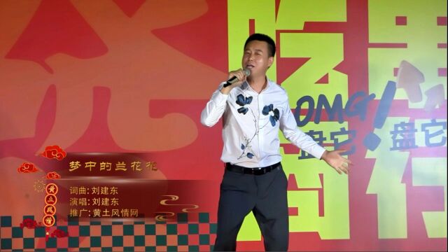 情人节唱情歌《梦中的兰花花》演唱:刘建东