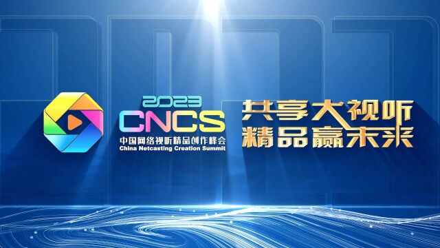 网络视听精品峰会丨共享大视听 精品赢未来!这场网络视听精品盛宴,邀您共赏!