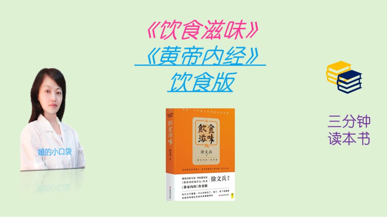 黄帝内经饮食版,3分钟读健康养生书《饮食滋味》