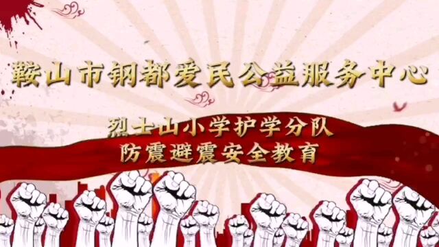 鞍山市钢都爱民公益服务中心烈士山护学分队防震避震安全教育活动