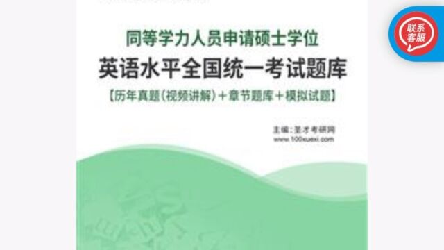 2024年同等学力人员申请硕士学位英语水平全国统一考试题库