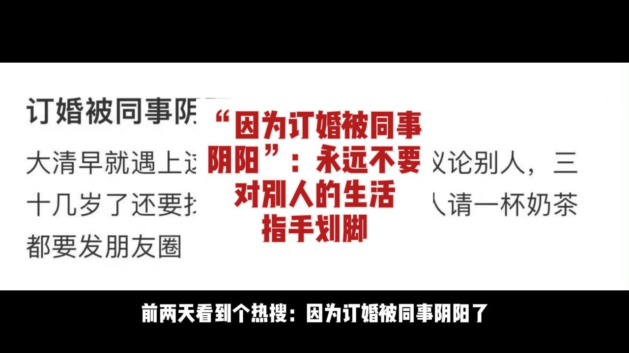 “因为订婚被同事阴阳”上热搜:永远不要对别人的生活指手划脚