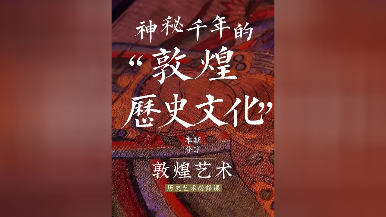 写满荣耀与神秘的敦煌,中国历史中的一段血泪史|传统文化