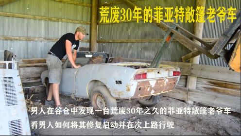 男人在谷仓中发现一台荒废30年之久的菲亚特敞篷老爷车，看男人如何将其修复启动并在次上路行驶