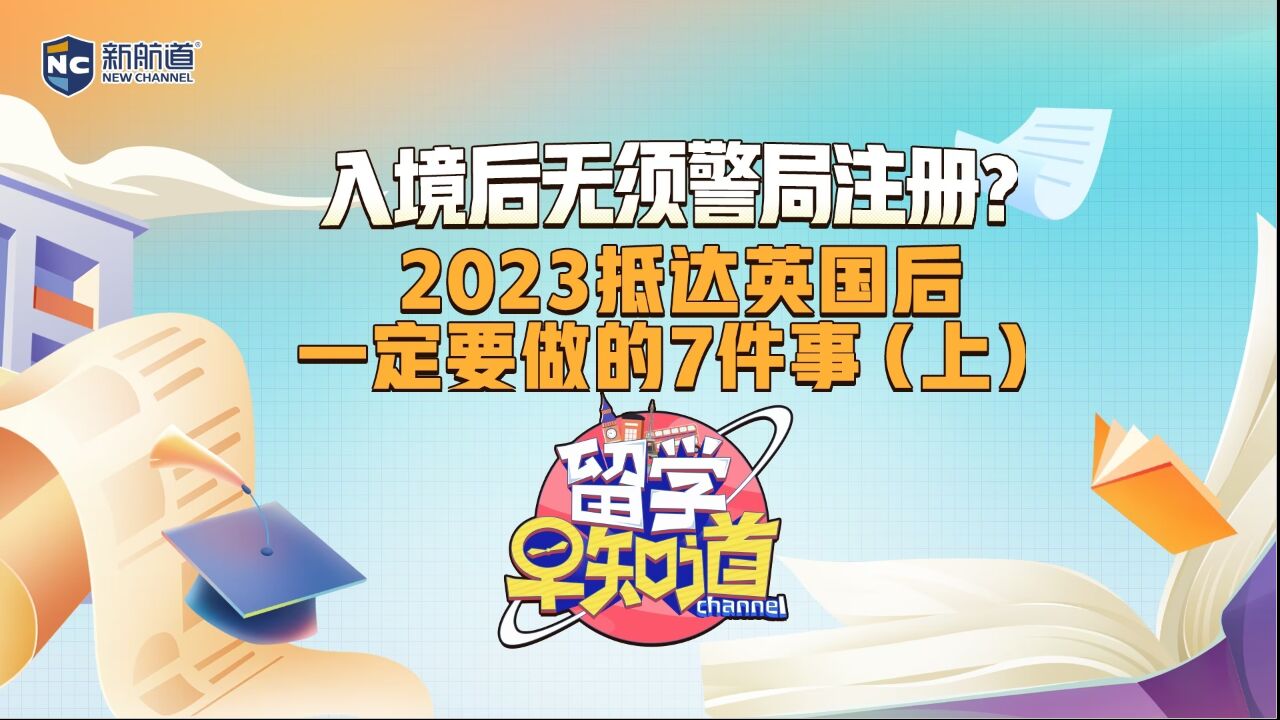 入境后无须警局注册?2023抵达英国后一定要做的7件事(上)