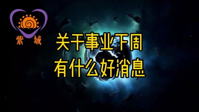 关于事业下周有什么好消息?