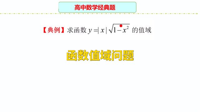 高中数学:函数值域问题,掌握方法是关键