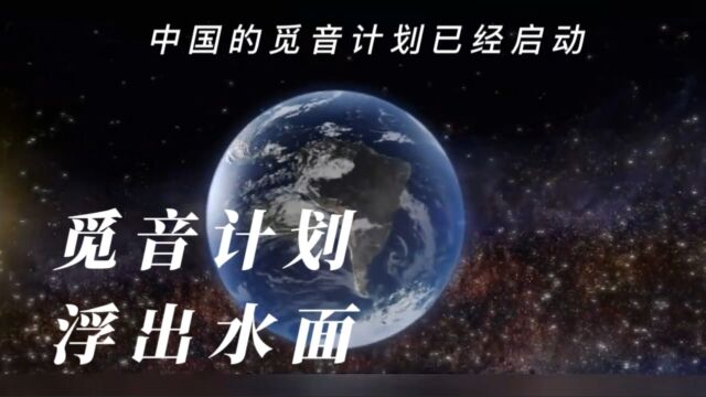 中国《觅音计划》将在2030年左右实施,现在开始着手各方面技术