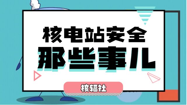 【核辐社】028 核电站安全那些事儿