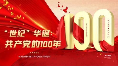 8分钟带你了解中国共产党波澜壮阔的100年发展历程