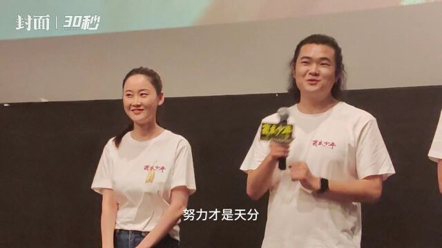 30秒丨电影《我本少年》成都路演 主创:努力才是最好的天分