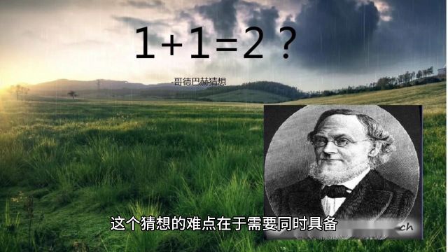 什么是哥德巴赫猜想?为什么现还没有人证明出来?