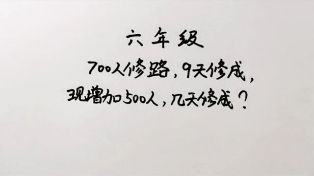 166700人修路,9天修成,现增加500人,问几天修成?