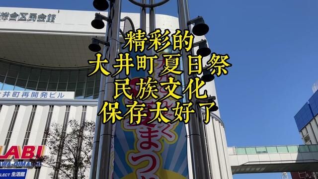 大井町夏日祭感受流传一千多年的日本民俗文化#民族特色民族文化 #民俗文化 #日本旅游 #日本生活 #夏日祭