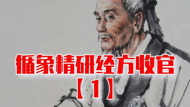 循象精研经方收官,再谈伤寒六经实质与经方方证(1)