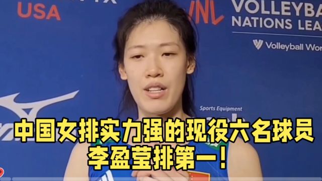 中国女排实力强的现役六名球员,李盈莹排第一!