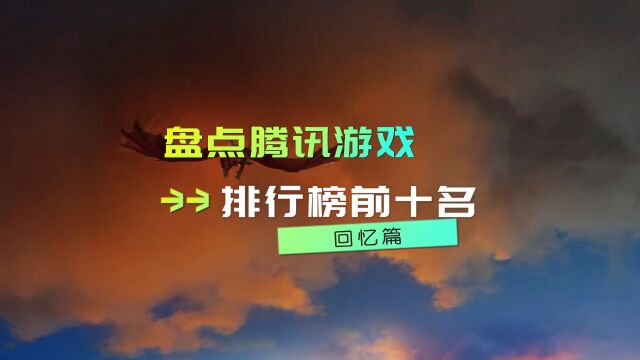 当下热门的鹅厂游戏推荐 盘点腾讯游戏排行榜前十名手游