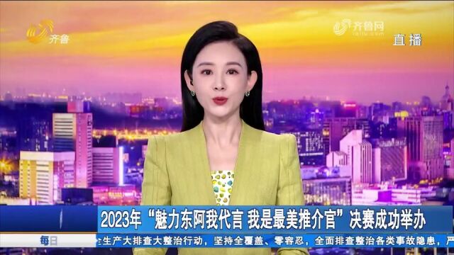 “魅力东阿我代言我是最美推介官”决赛举办,16名选手一决高下