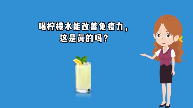 【原创辟谣作品】微视频丨喝柠檬水能改善免疫力,这是真的吗?