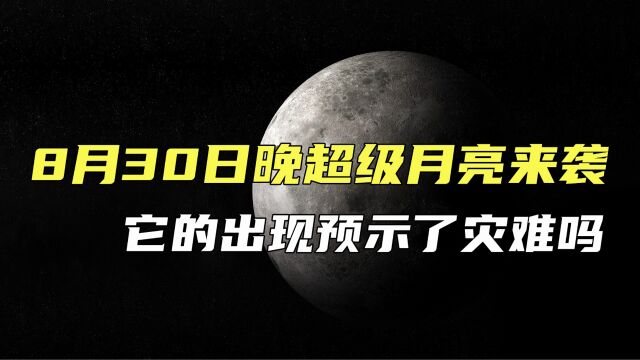 8月30日晚超级月亮来袭,它的出现预示了地震等灾难吗?怎么回事