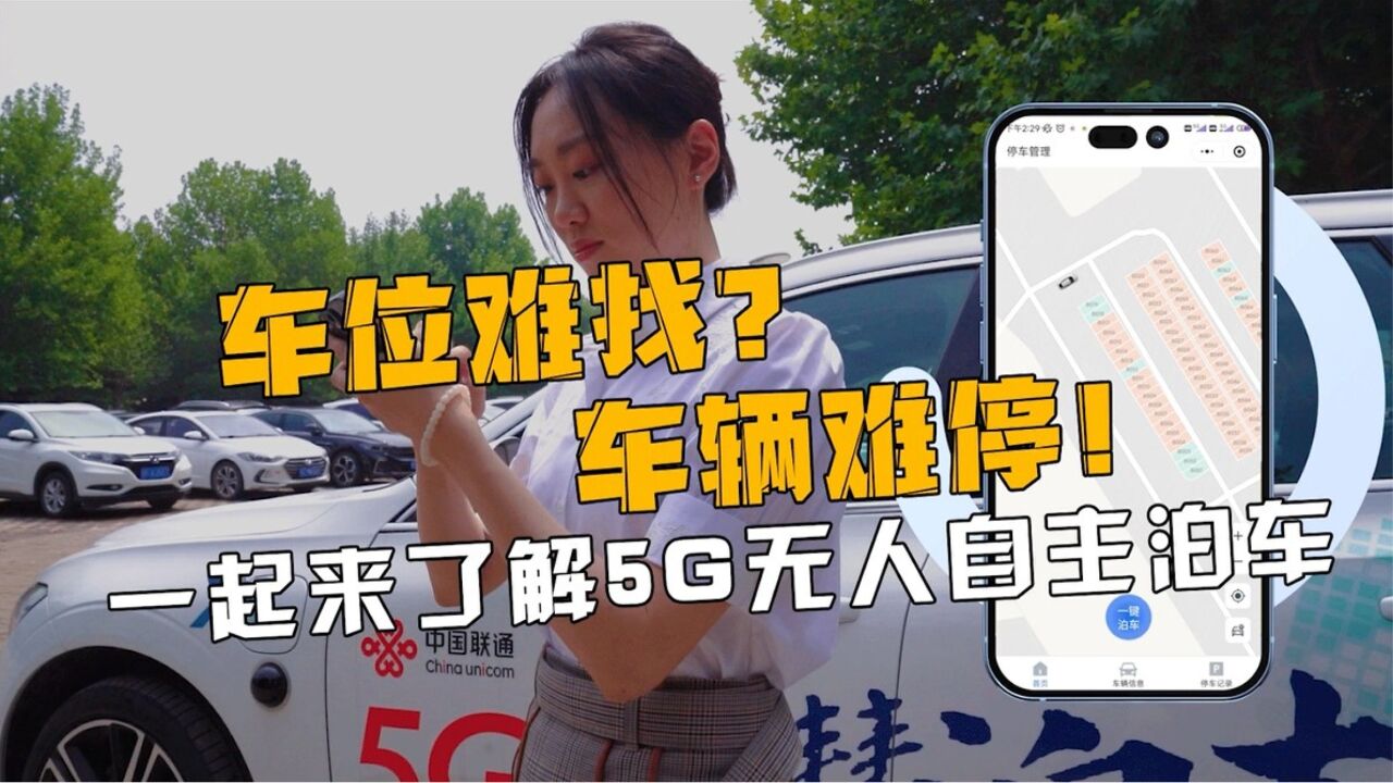 车位难找?车辆难停?来试试5G无人自主泊车吧!