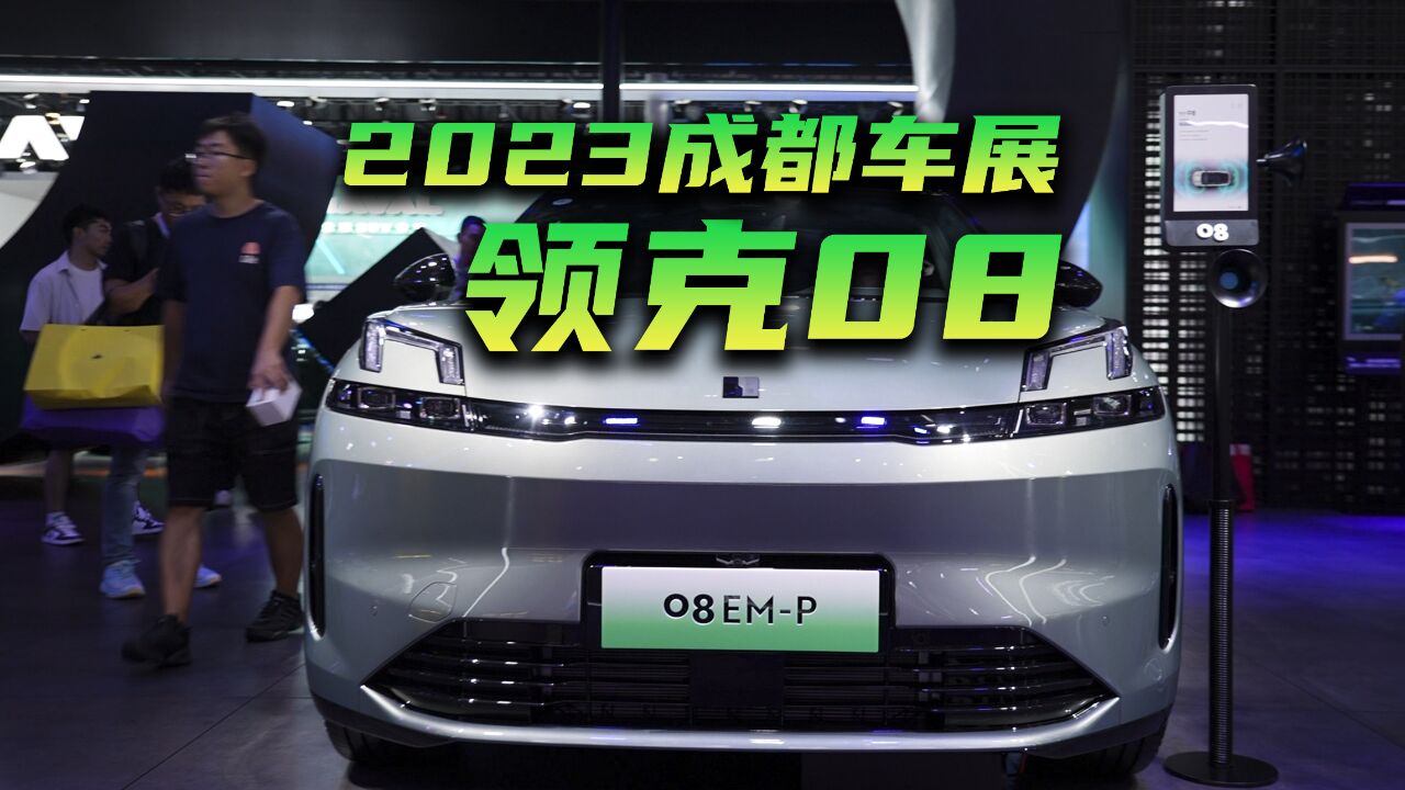 2023成都车展 | 实拍领克08,搭载魅族Flyme auto车机系统,非常丝滑