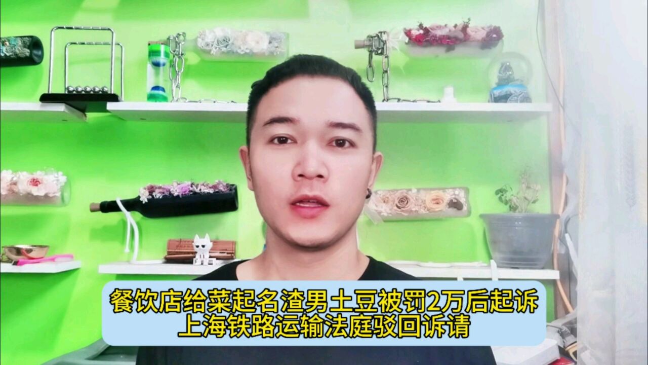 餐饮店给菜起名渣男土豆被罚2万后起诉,上海铁路运输法庭驳回诉请