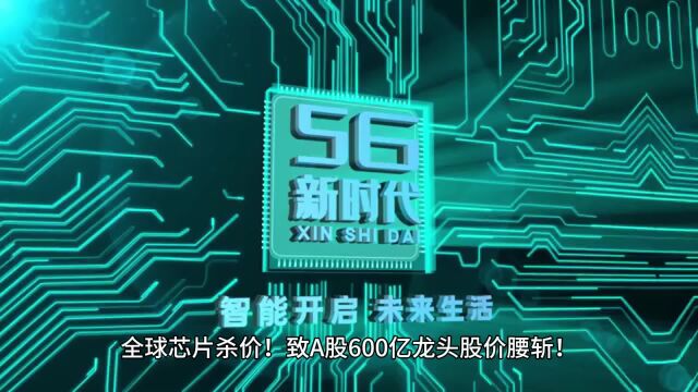 全球芯片杀价!致A股600亿龙头股价腰斩!车规级MCU却逆势而上