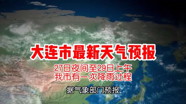 大连市最新天气预报 27日夜间至29日上午我市有一次降雨过程