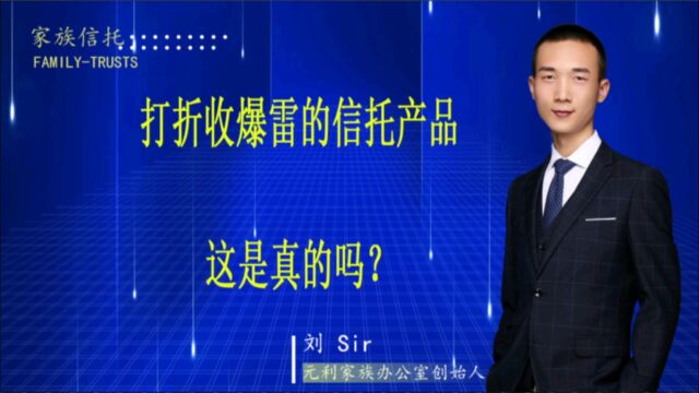 有人打折收爆雷的信托产品,这是真的的吗?需要注意什么?