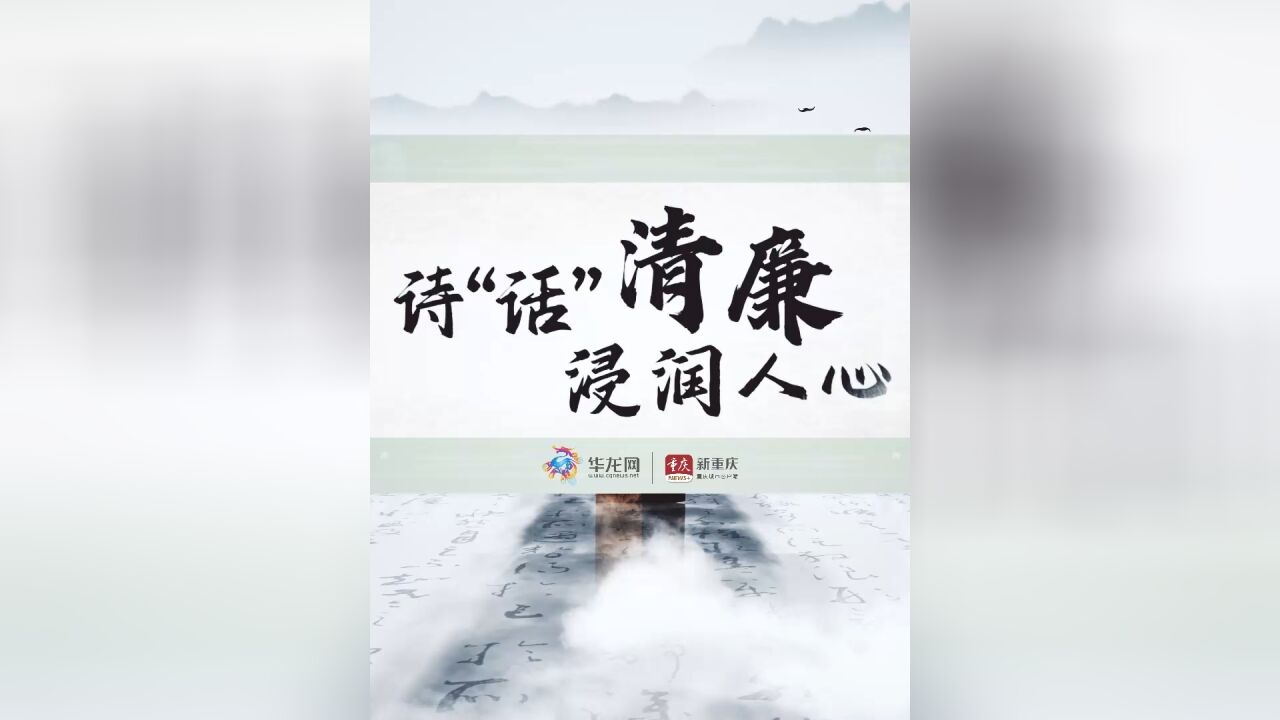 在浩如烟海的中国诗词中,那些带着清廉劝诫、高洁操守的诗句闪耀着正义的光辉,蕴含着丰富的廉政思想