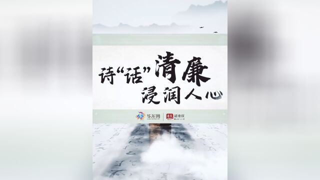 在浩如烟海的中国诗词中,那些带着清廉劝诫、高洁操守的诗句闪耀着正义的光辉,蕴含着丰富的廉政思想