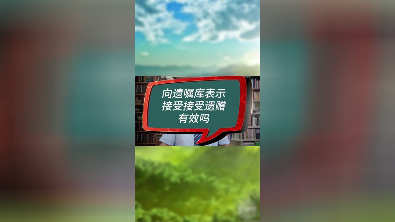 向遗嘱库表示接受遗赠,有效吗#房产律师 #遗产继承 #接受遗赠方式