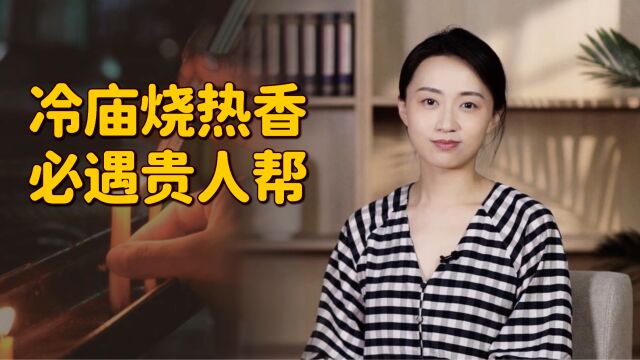 “冷庙烧热香,必遇贵人帮”,对3种人烧冷香,享不尽的后福